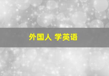 外国人 学英语